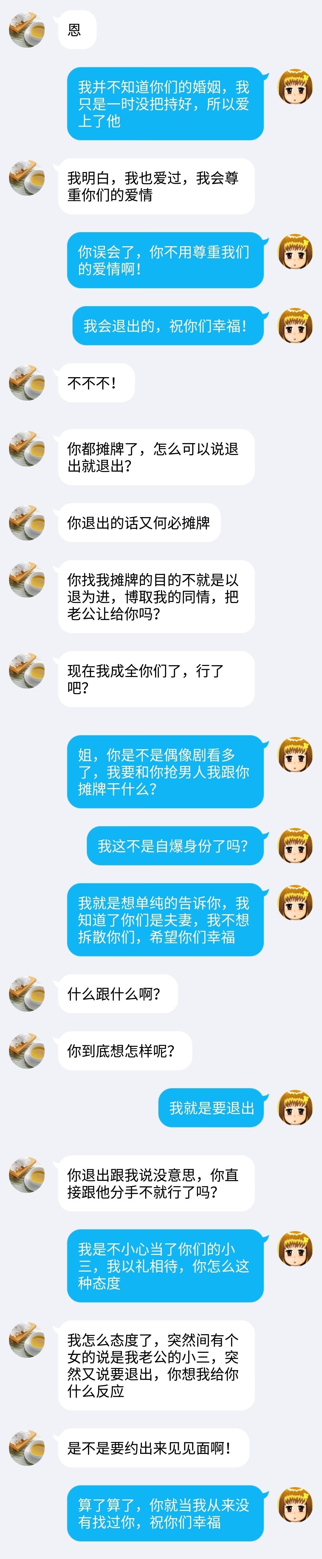 原配和小三之间的聊天截图曝光