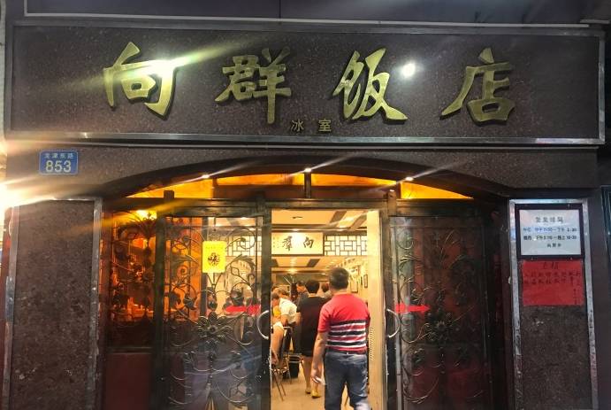 路总店 龙津东路853-857号(近光复北路)向群饭店不会吃得满嘴漏油,鹅