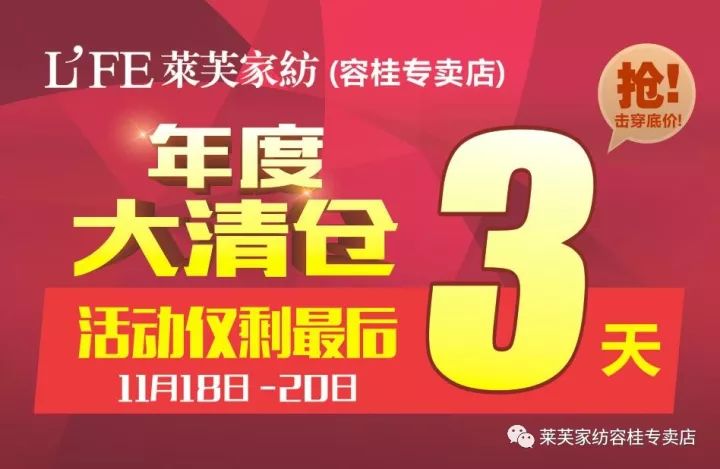 莱芙家纺容桂旗舰店年度大清仓 全场全部1折起活动仅剩最后三天!