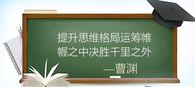 曹渊提升思维格局运筹帷幄之中决胜千里之外