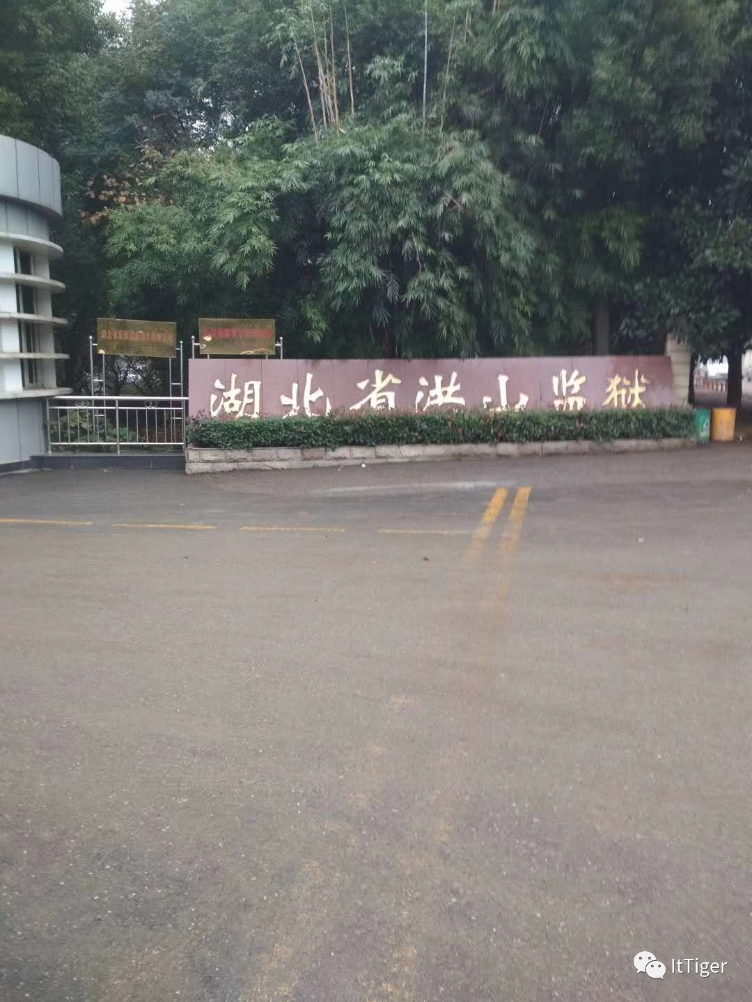 洪山监狱图片