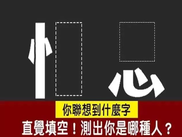 凭直觉填空,你联想到什么字?测出你是哪种人?