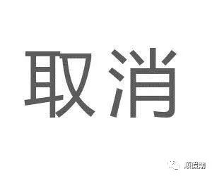 取消通知:因天气原因,海棠果已经上冻,观赏非常不佳,故海棠林行程取消