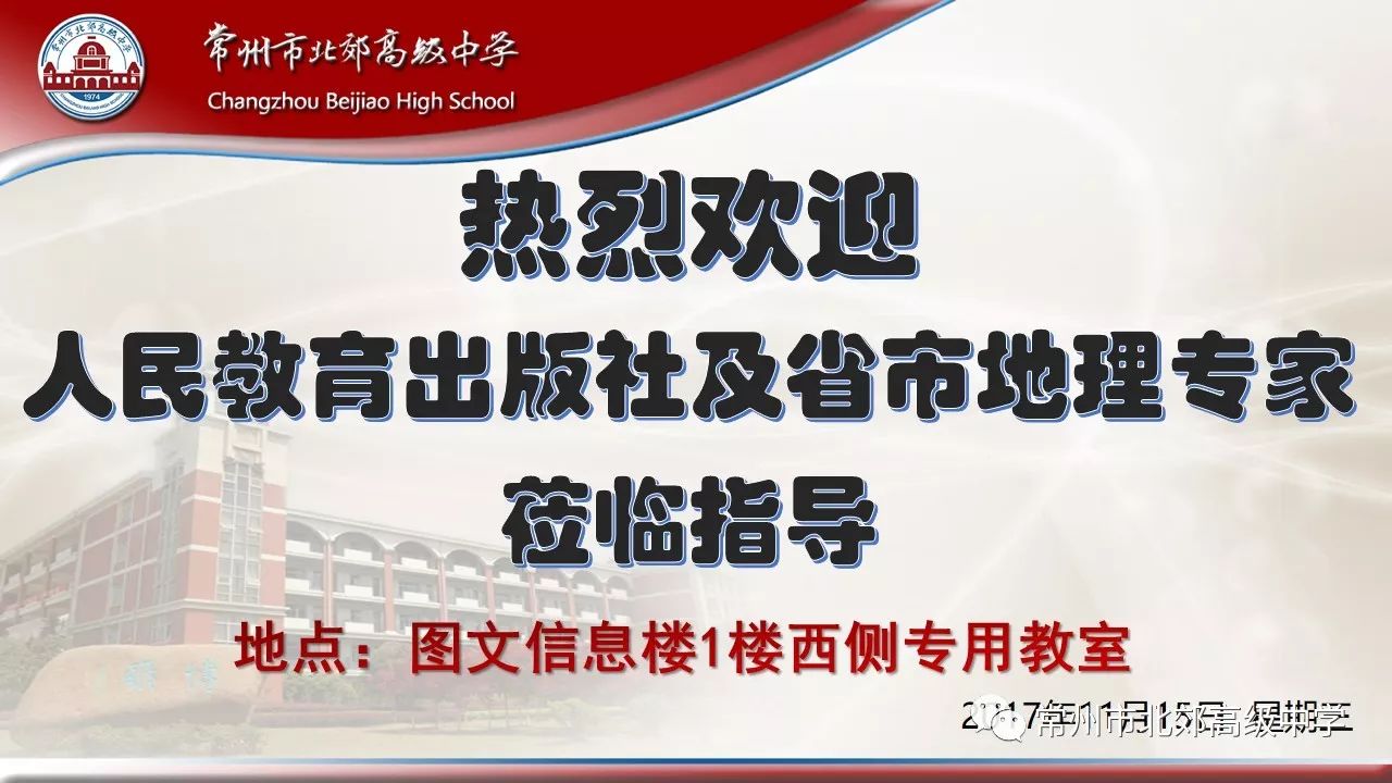 2017年11月15日上午,人民教育出版社丁尧清,庞玲,江苏省教研室地理