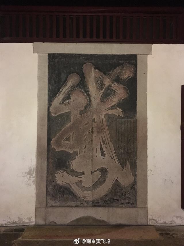 王羲之鹅字碑真迹图片