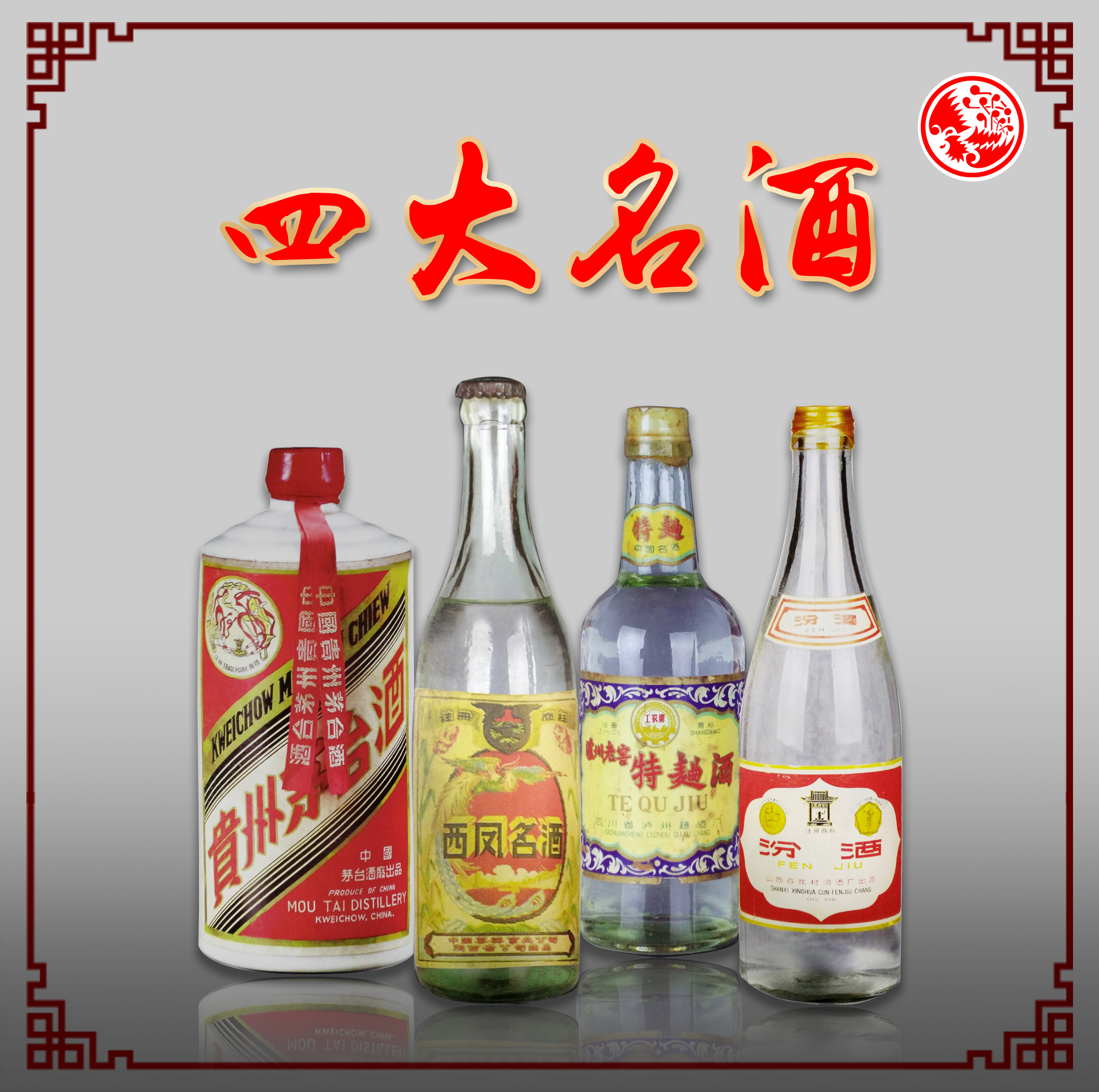 中国四大名酒自古以来,吉祥凤凰是国家繁荣昌盛,人民安居乐业的标志