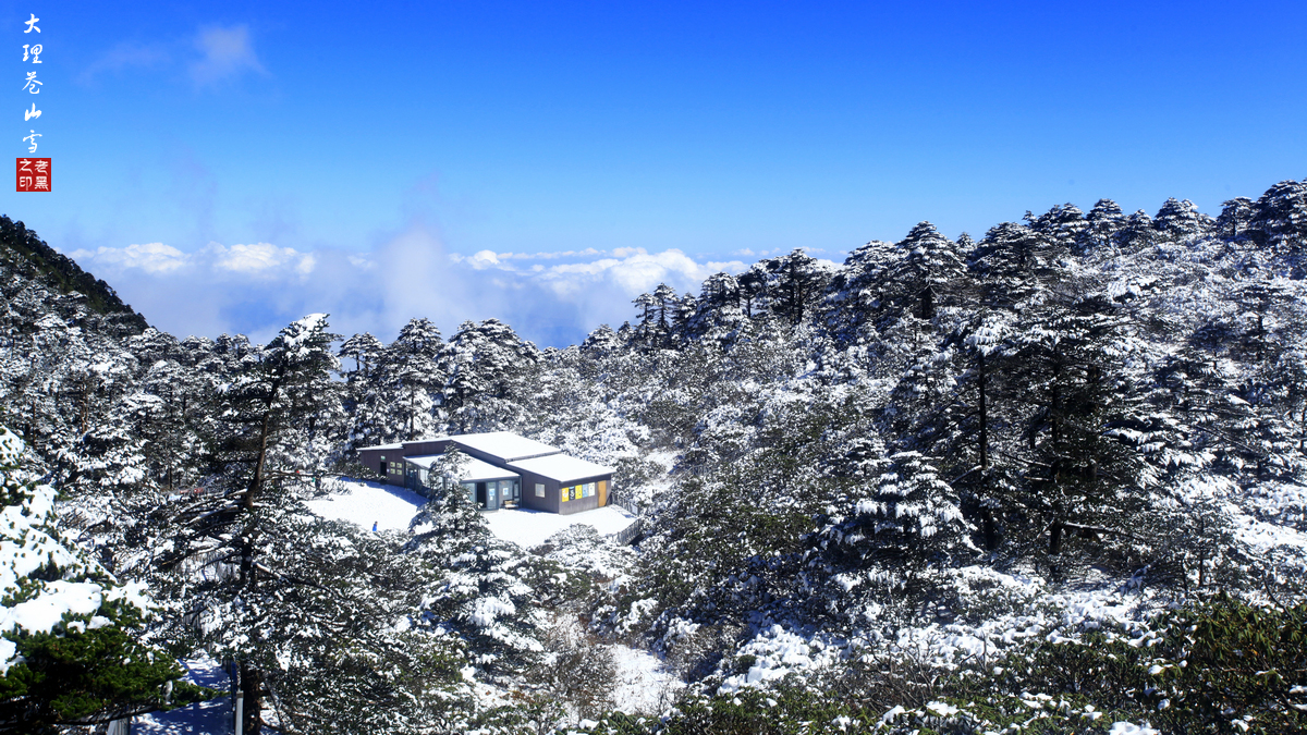 云南大理苍山雪景图片图片