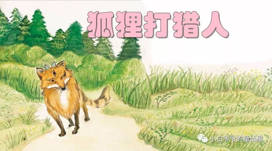 狐狸打猎人插图顺序图片