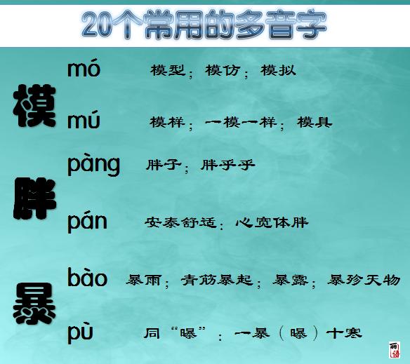 20個常用的多音字說錯了就尷尬啦