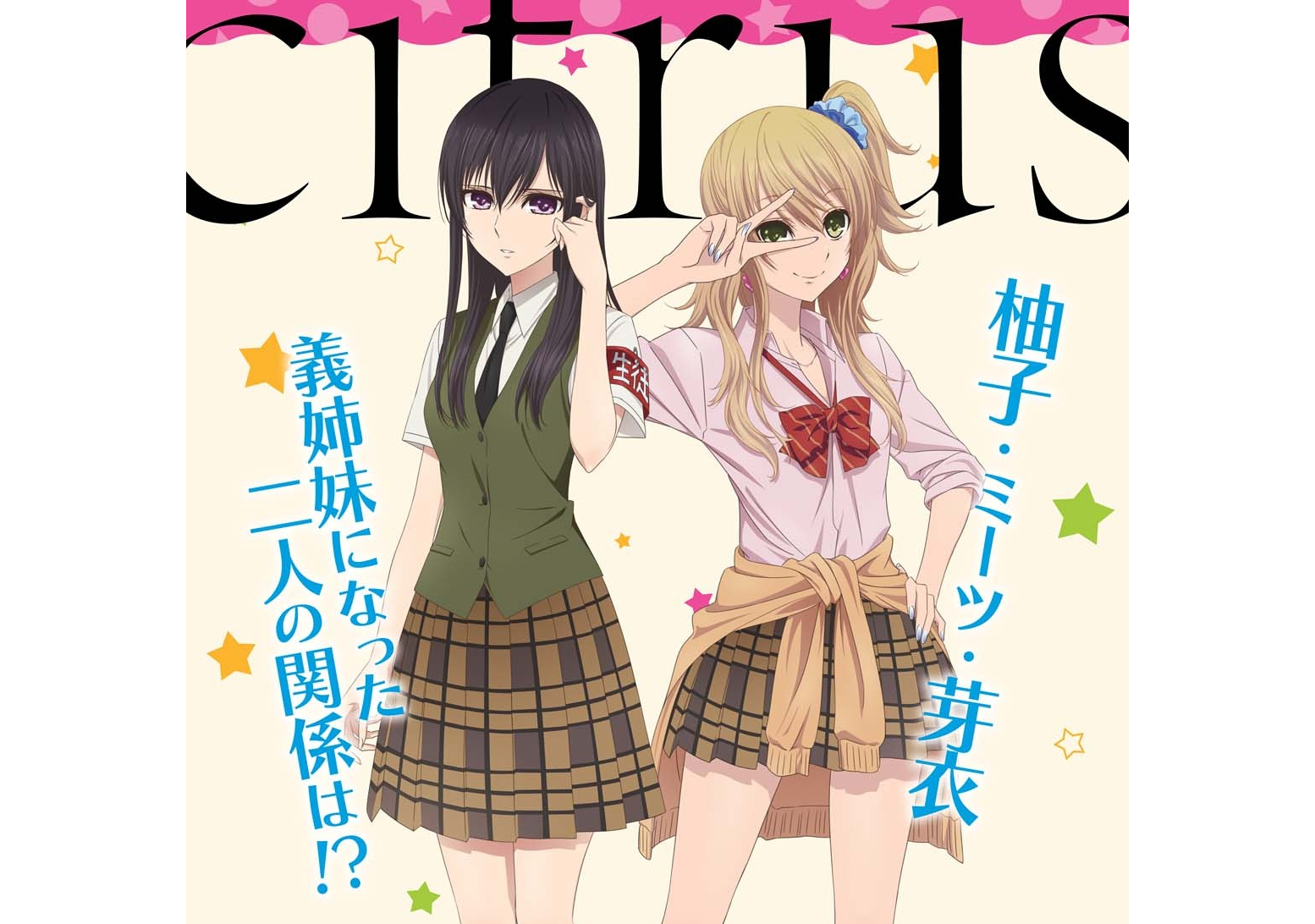 福利 1月百合番 Citrus 人设图等情报公开