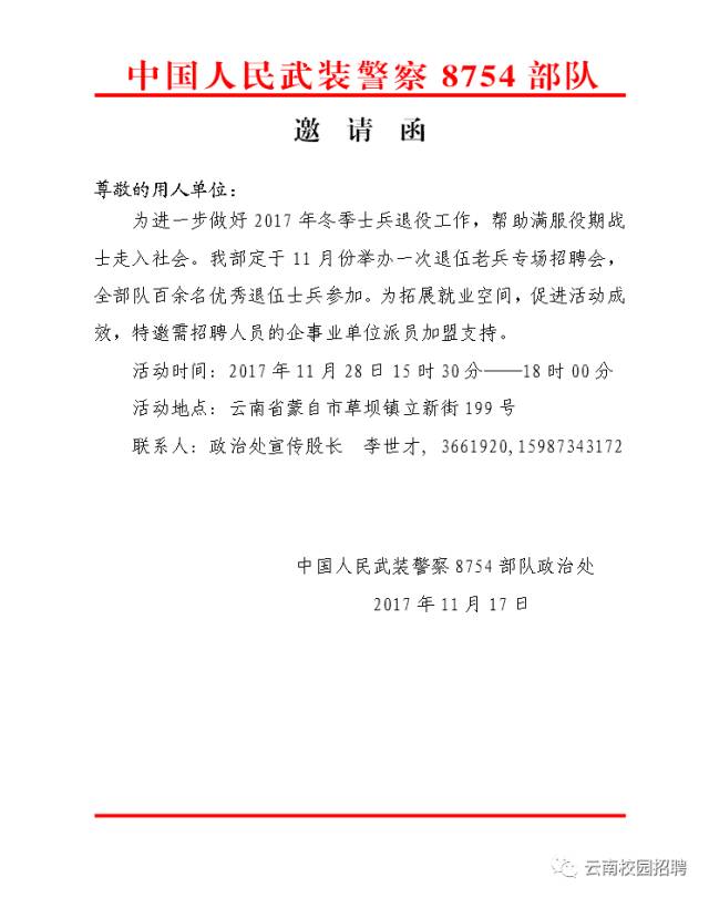 【招聘会】中国人民武装警察8754部队邀请函