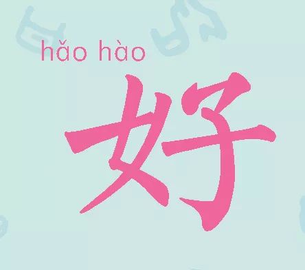 每日一字一儿一女打个字