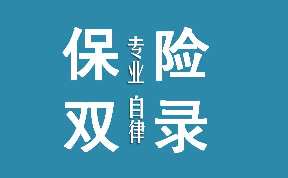 保险实现"双录"了,真的能减少保险纠纷吗?