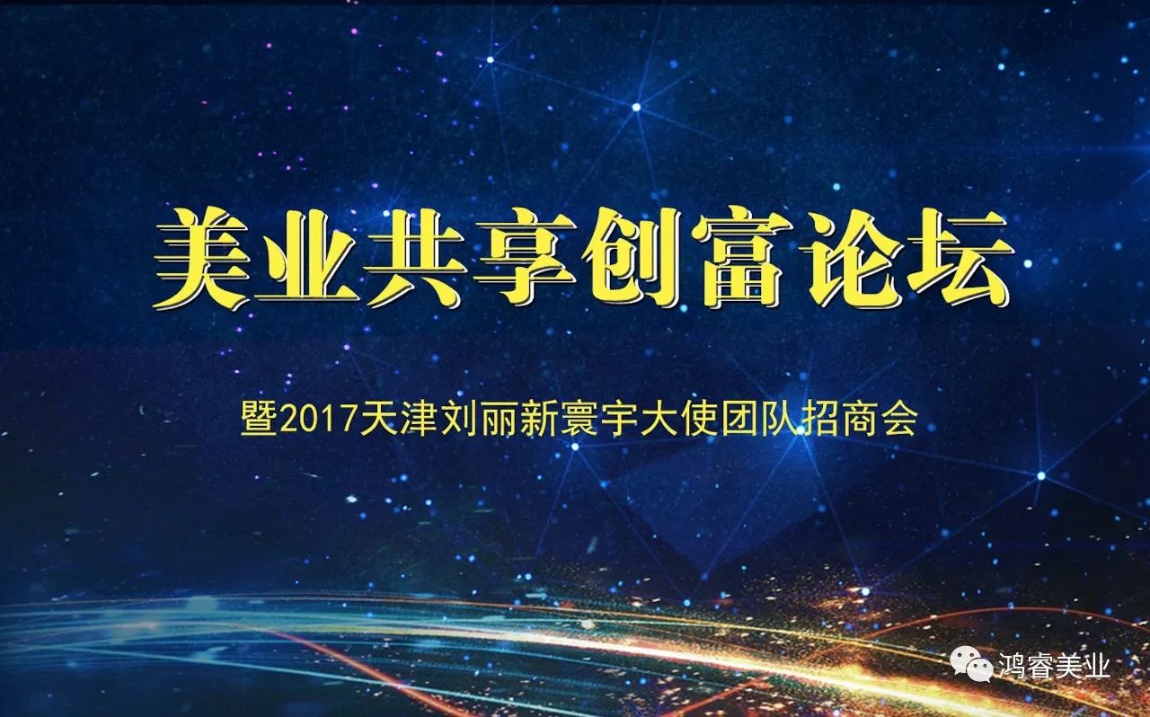 美业共享创富论坛暨刘丽新寰宇大使团队招商会即将开幕