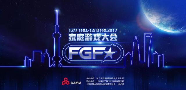 2017 fgf家庭游戏开发者大会升级启动 uccvr鼎力协办送福利