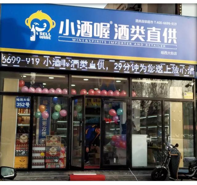 小酒喔门店图片