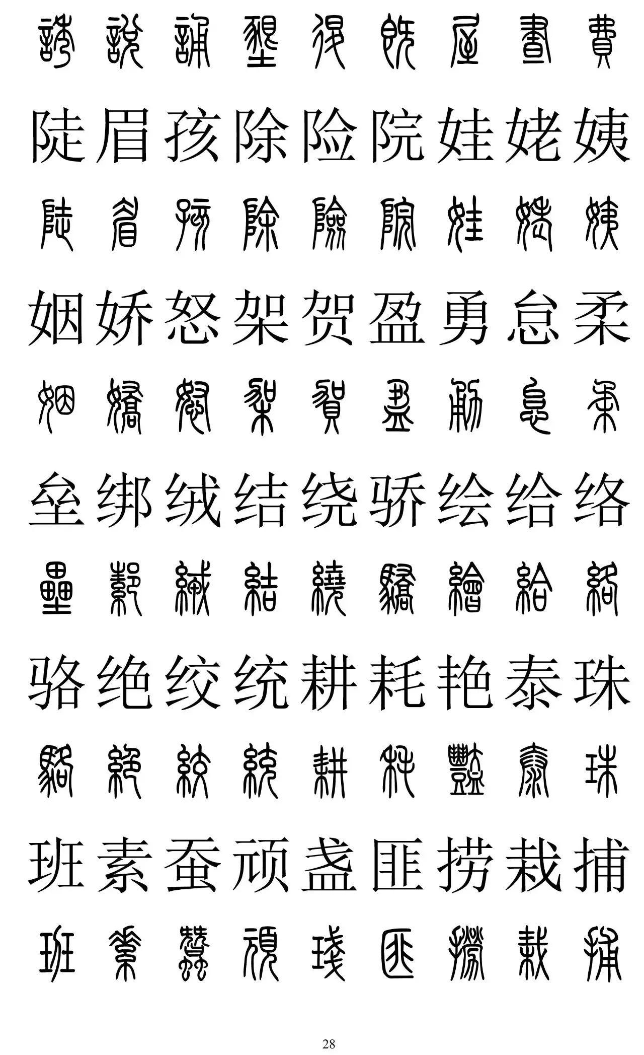 篆書的