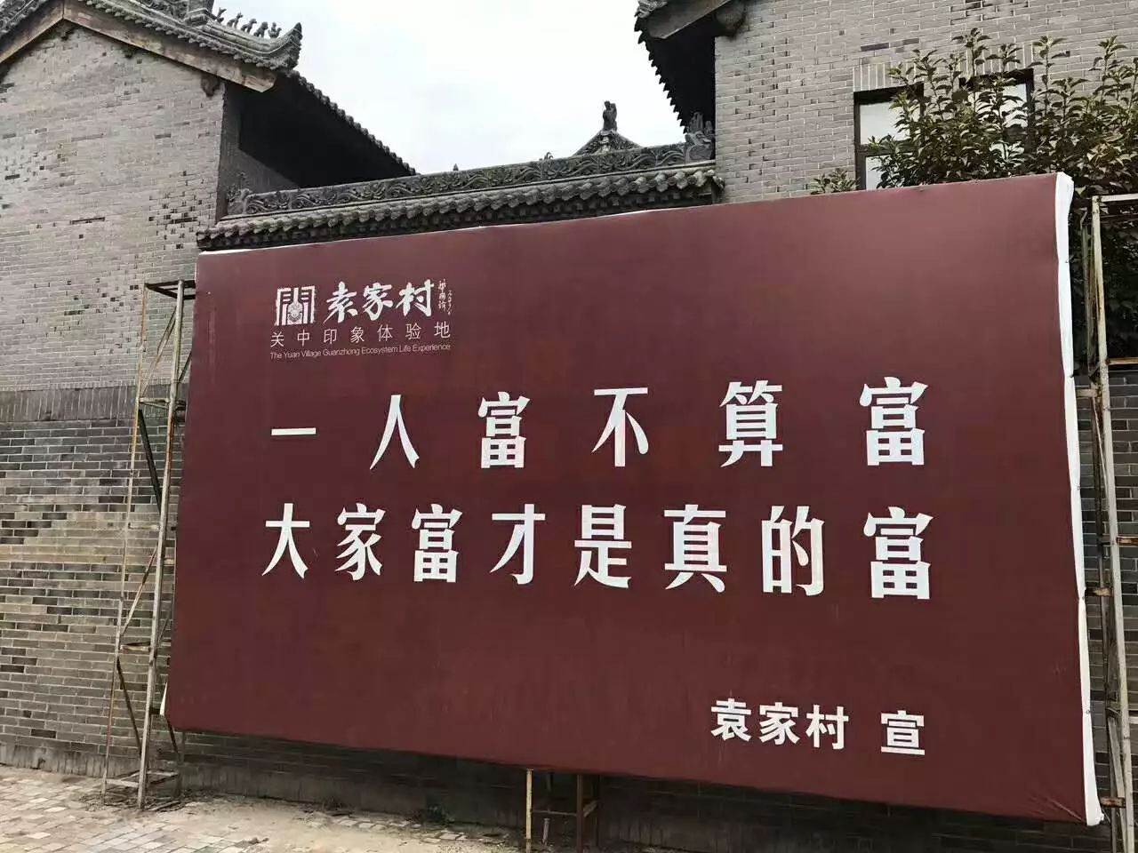 袁家村合作社图片