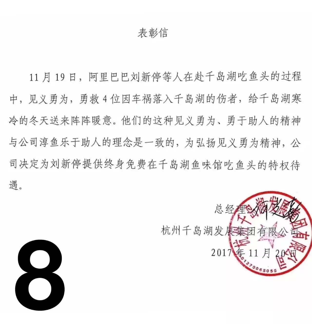 表彰信,称11月19日阿里巴巴员工刘新停等人在赴千岛湖吃鱼头的过程中