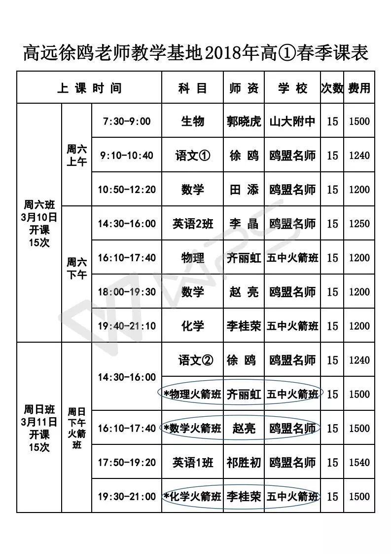 2018高二寒假,春季課程表