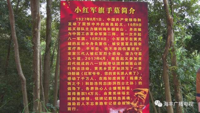 红色海陆丰朝面山红二师小红旗手烈士墓重建落成