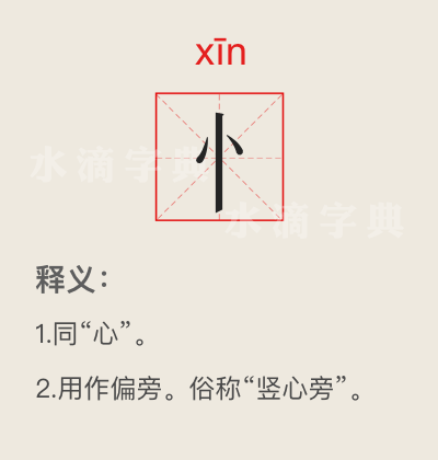 忄字旁的字图片