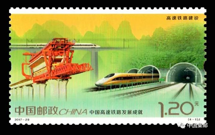 【新邮预览】领略中国新四大发明之中国高铁