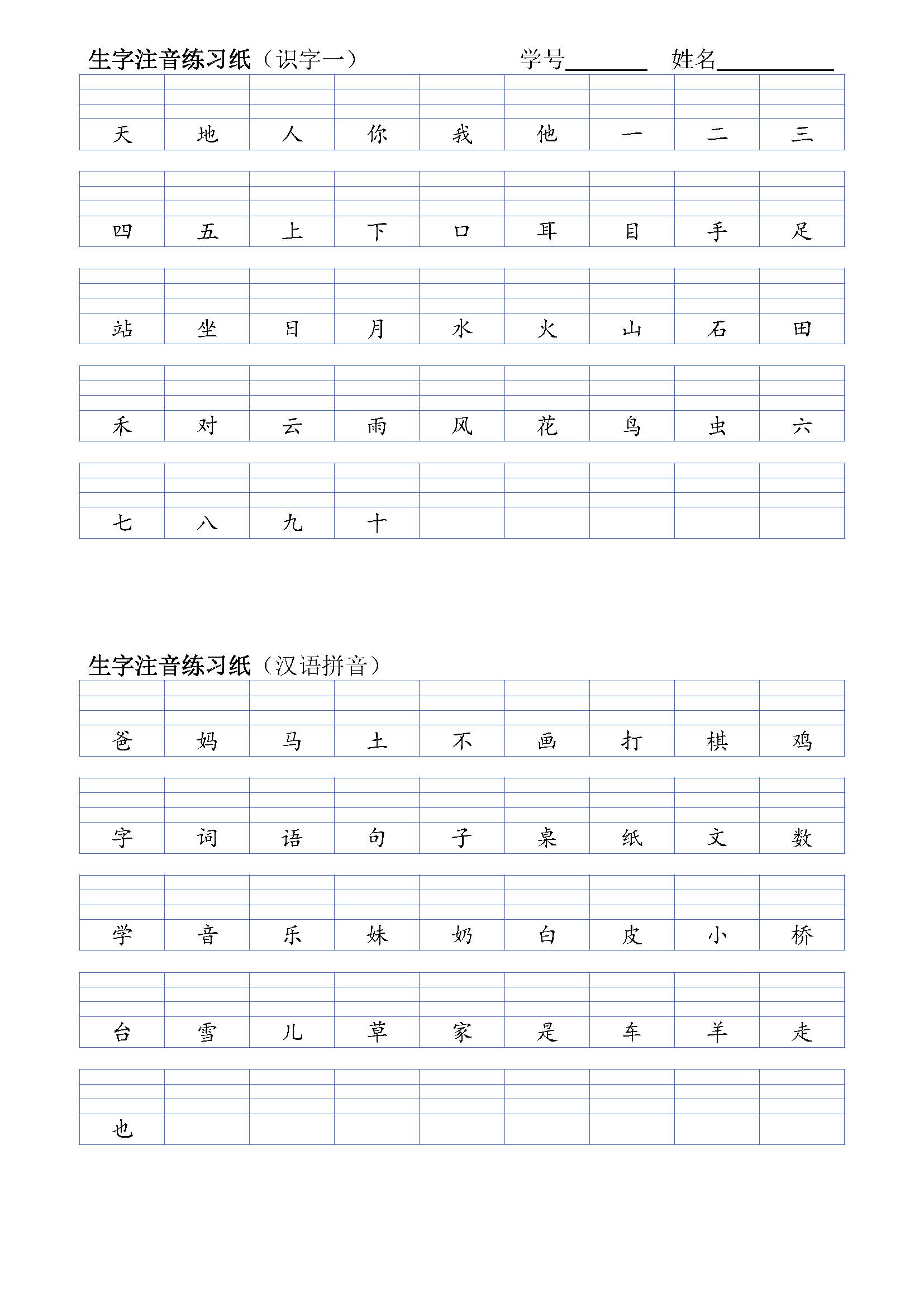 部編版一年級語文上冊生字注音練習打印版