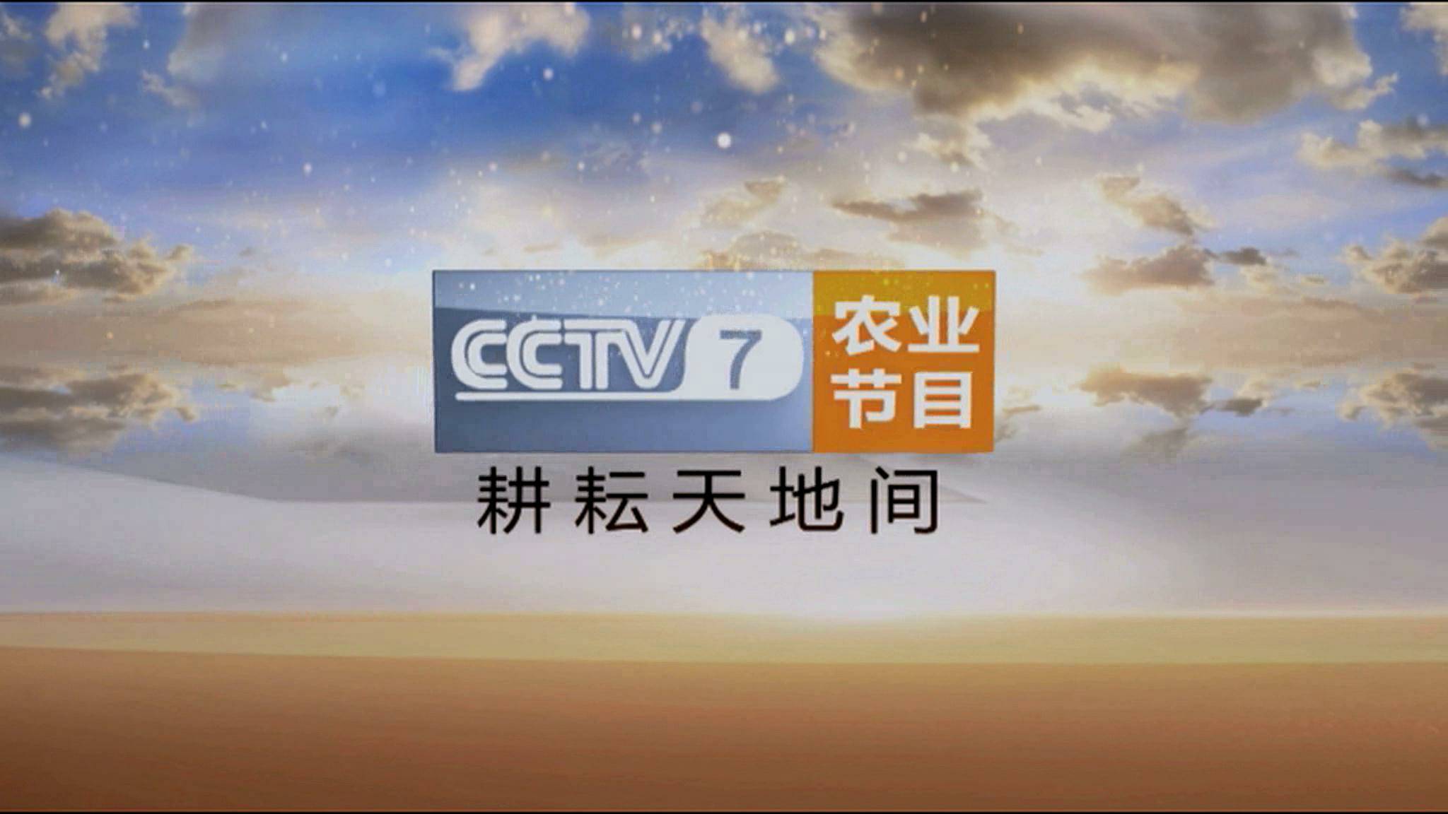 cctv7农业频道去哪了图片