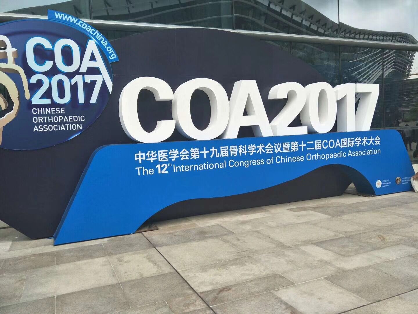 2017中华医学会第十九届骨科学术会议暨第十二届coa国际学术大会