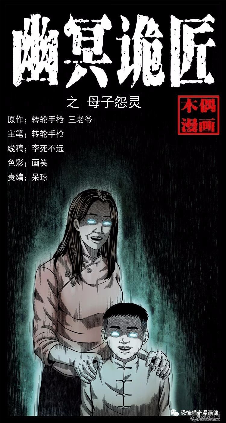 短篇鬼故事之母子怨灵 恐怖漫画诡案实录母子怨灵