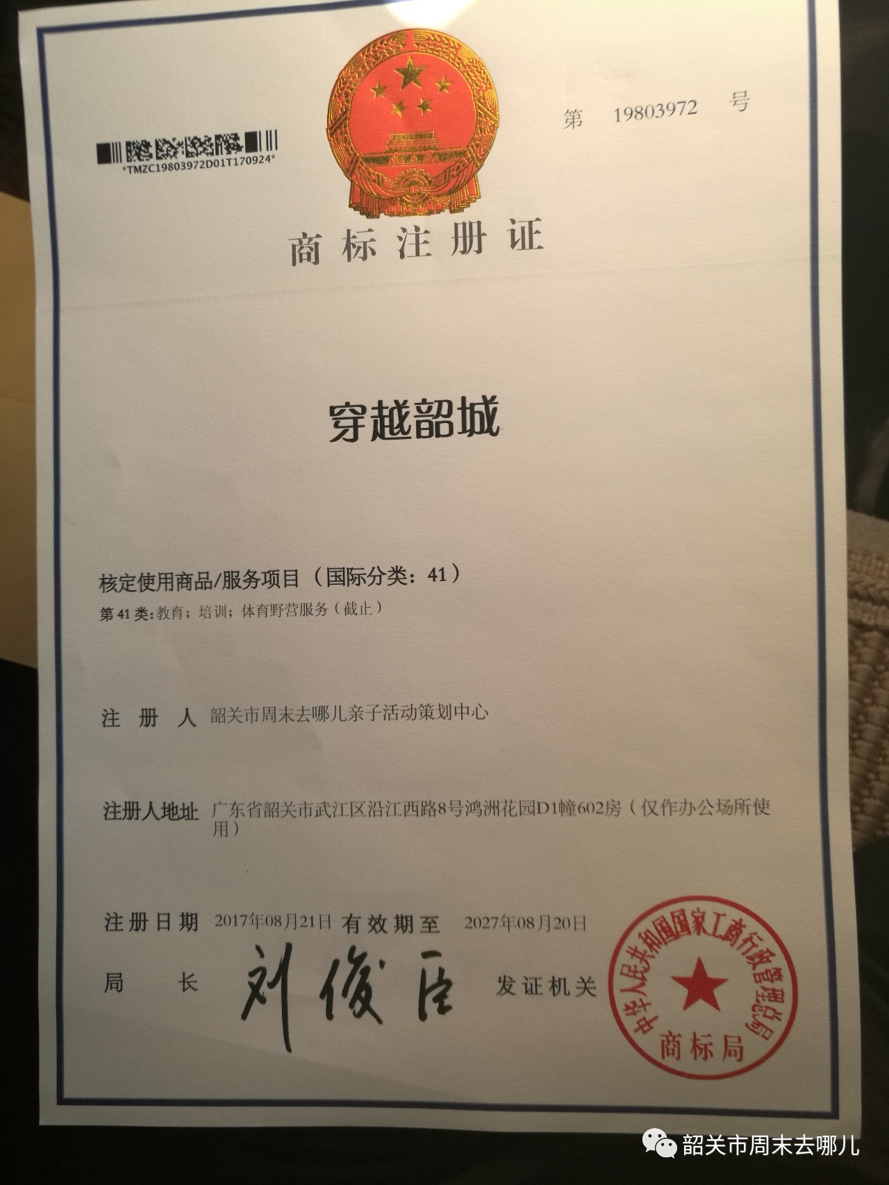 《穿越韶城》已获得国家工商总局商标注册证