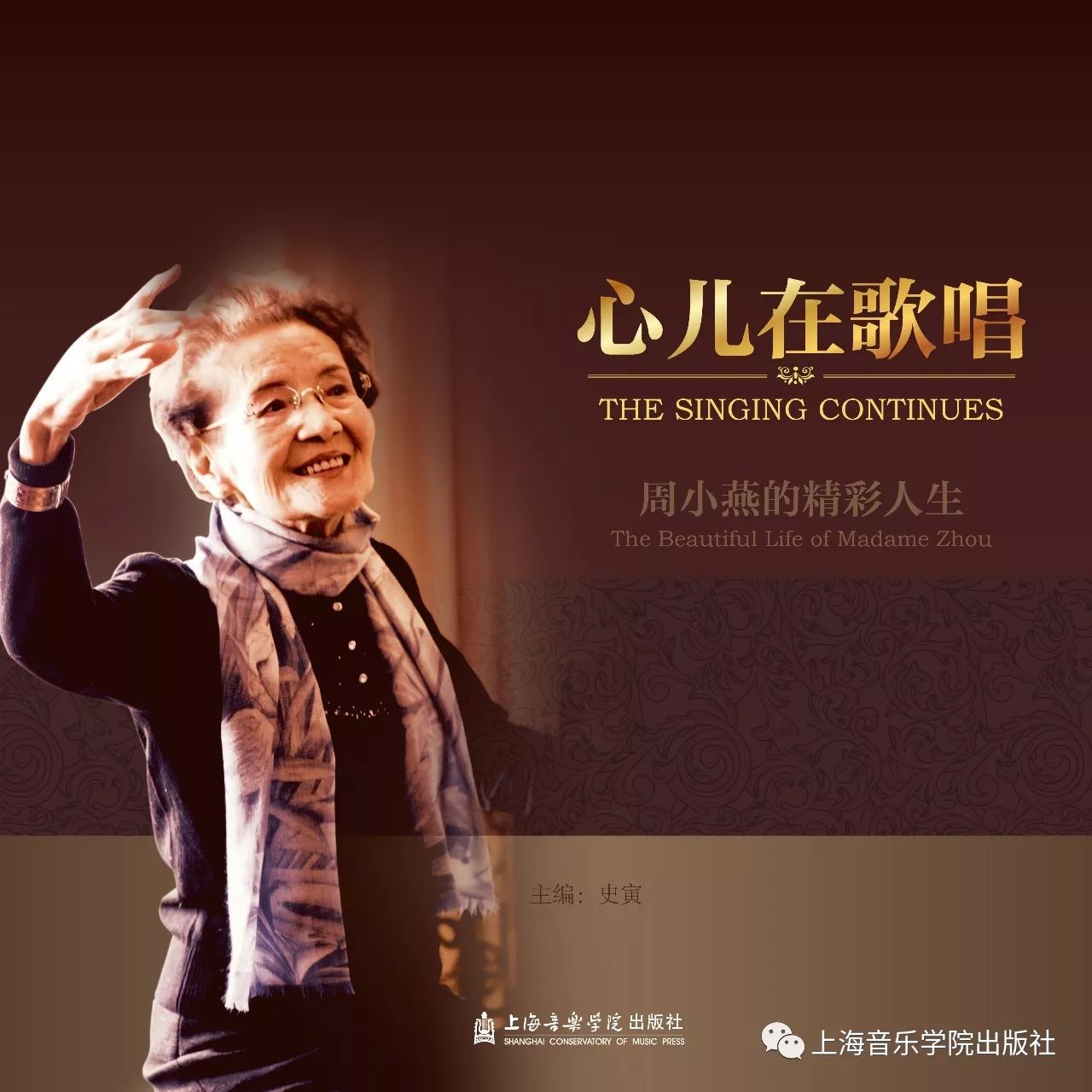 声乐教育家周小燕先生的画册,由廖昌永作序,以人生历程和教学生涯为