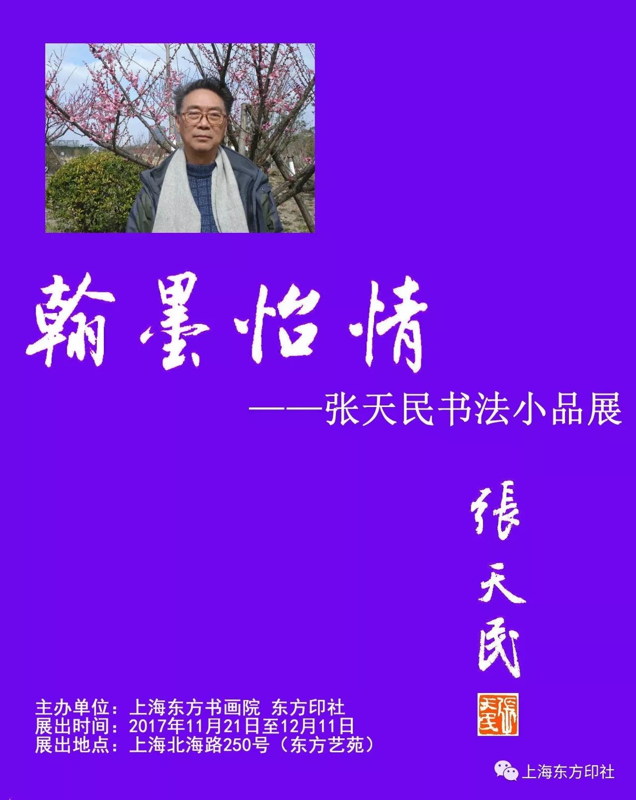 东方印林第188期张天民书法小品展开幕式