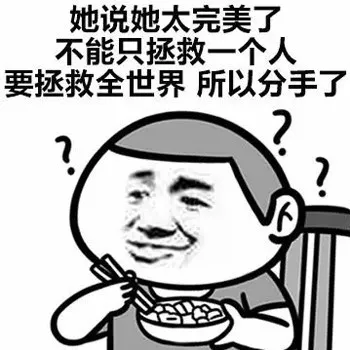 趣圖表情包丨你聽過最奇葩的分手理由是什麼?