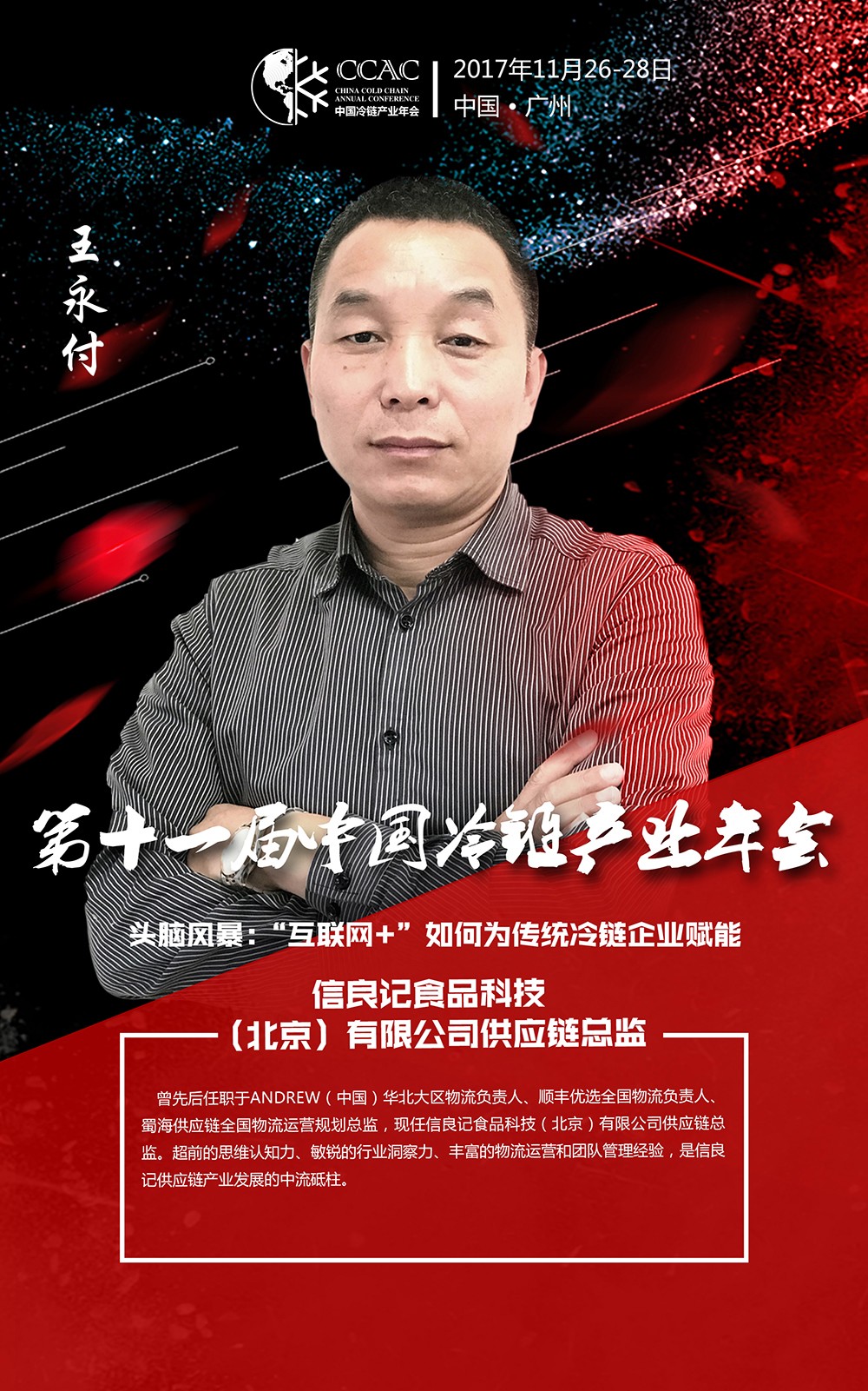 信良记食品科技(北京)有限公司供应链总监王永付将带来热乎乎的干货!