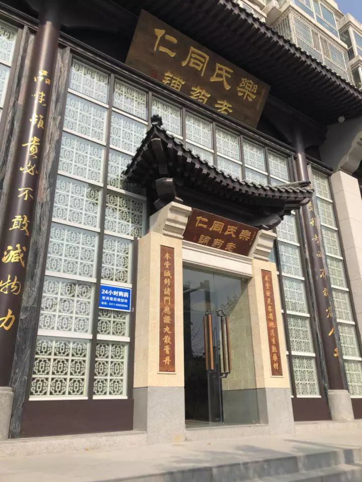 跟大家相约走进的河南乐(读yue,四声)氏同仁中医馆,是同仁堂的正宗第