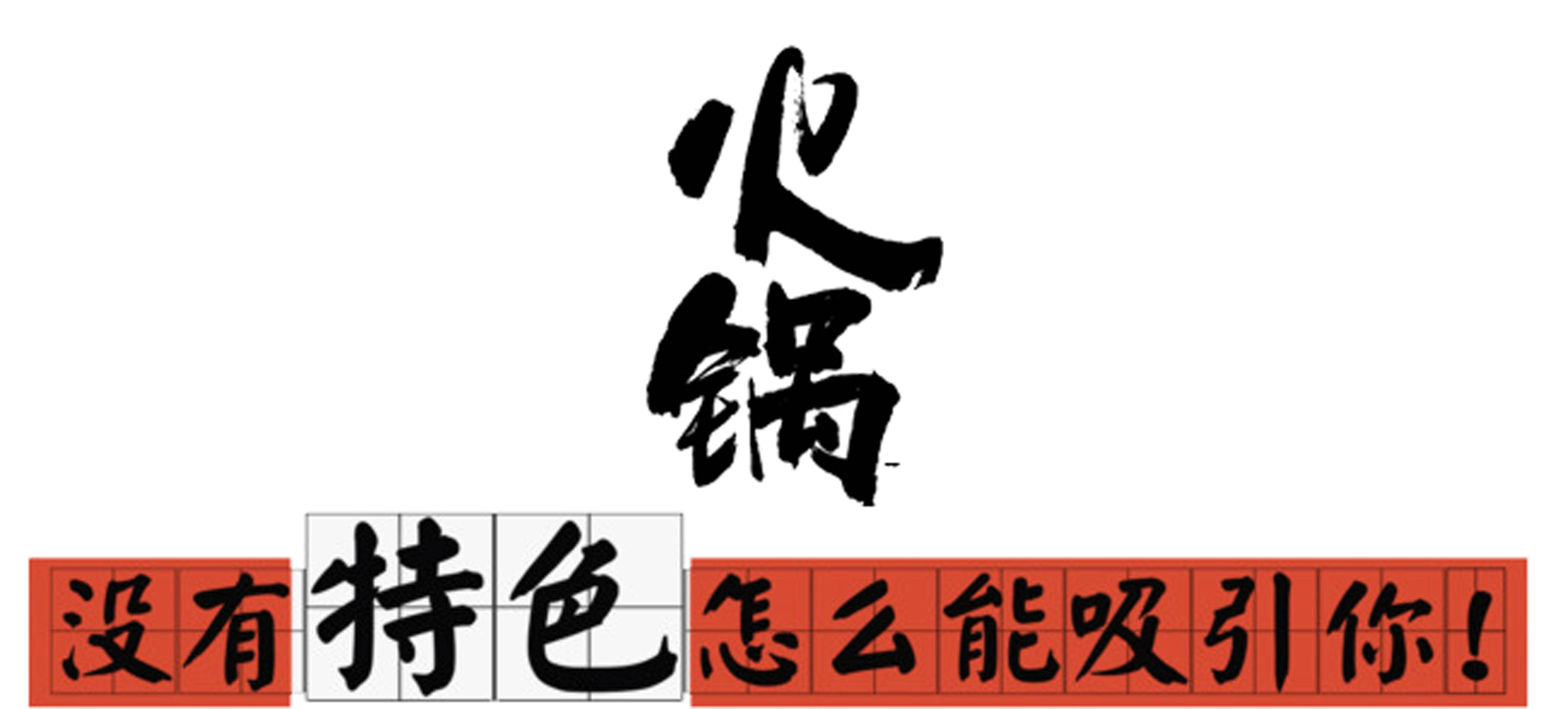 在廣州時尚圈涮火鍋99元開鍋去重慶的理由又少了一個