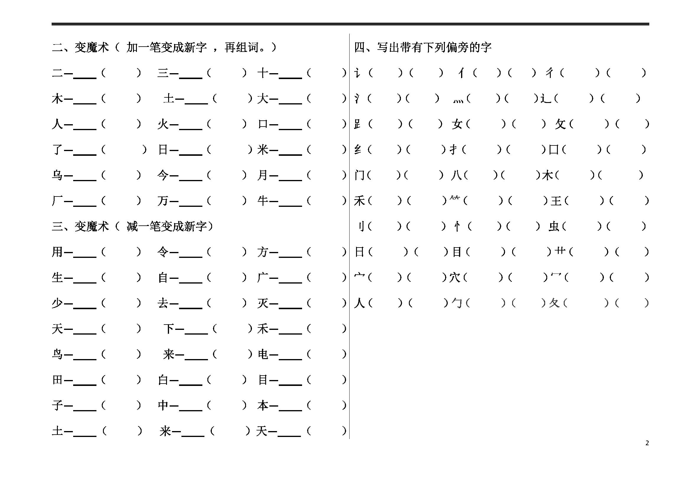 部编版一年级上册笔顺,加减一笔,加偏旁专项练习题