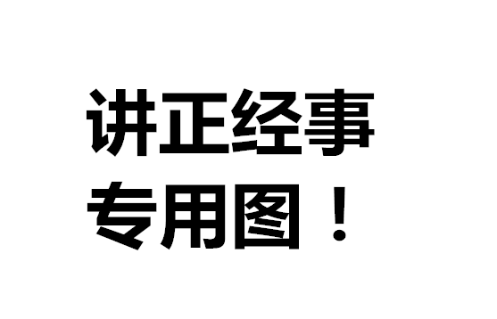 正经事专用图图片