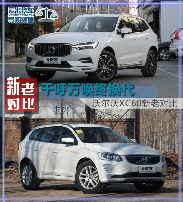 终于换代 沃尔沃xc60新老对比