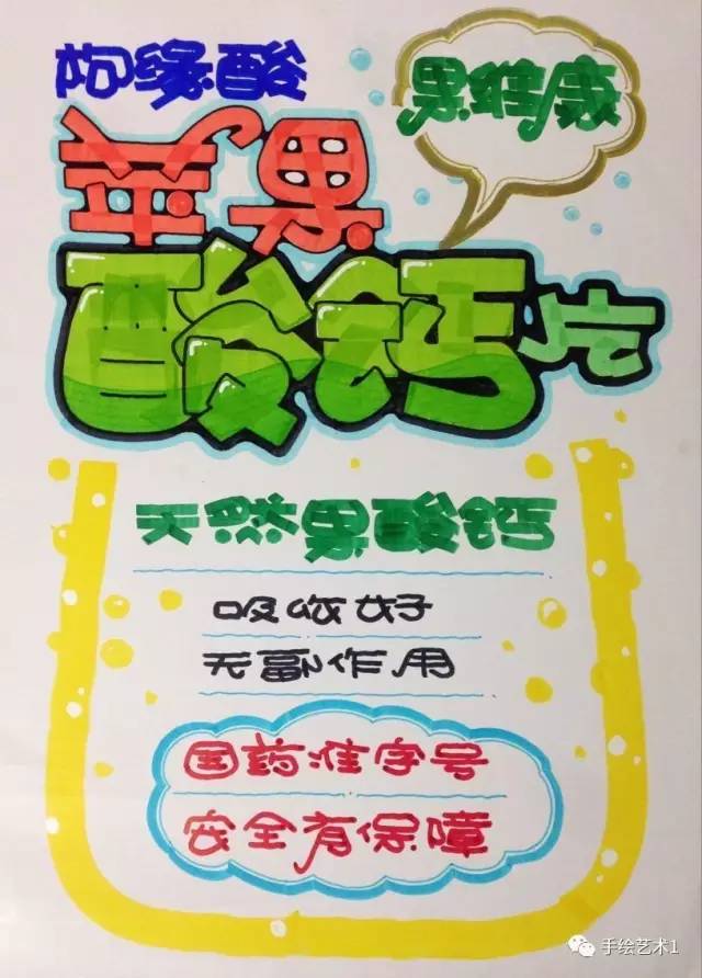 手绘pop周道湘老师教你绘制酸钙片的产品海报