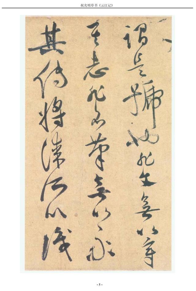 祝允明草書《雲江記》氣勢磅礴,真的美!