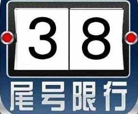 11月20日起,西安正式實施冬防期常態化限行措施,今日限行尾號為3和8.