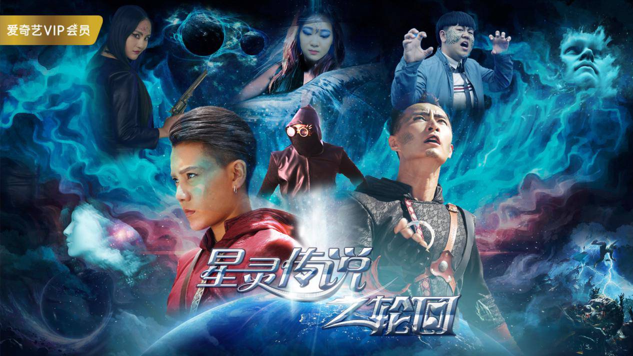 由成龙徒弟,新七小福成员主演的玄幻,动作电影《星灵传说之轮回》今日