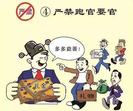 严禁买官卖官,对以谋取职务调整,晋升等为目的贿赂他人或者收受贿赂的