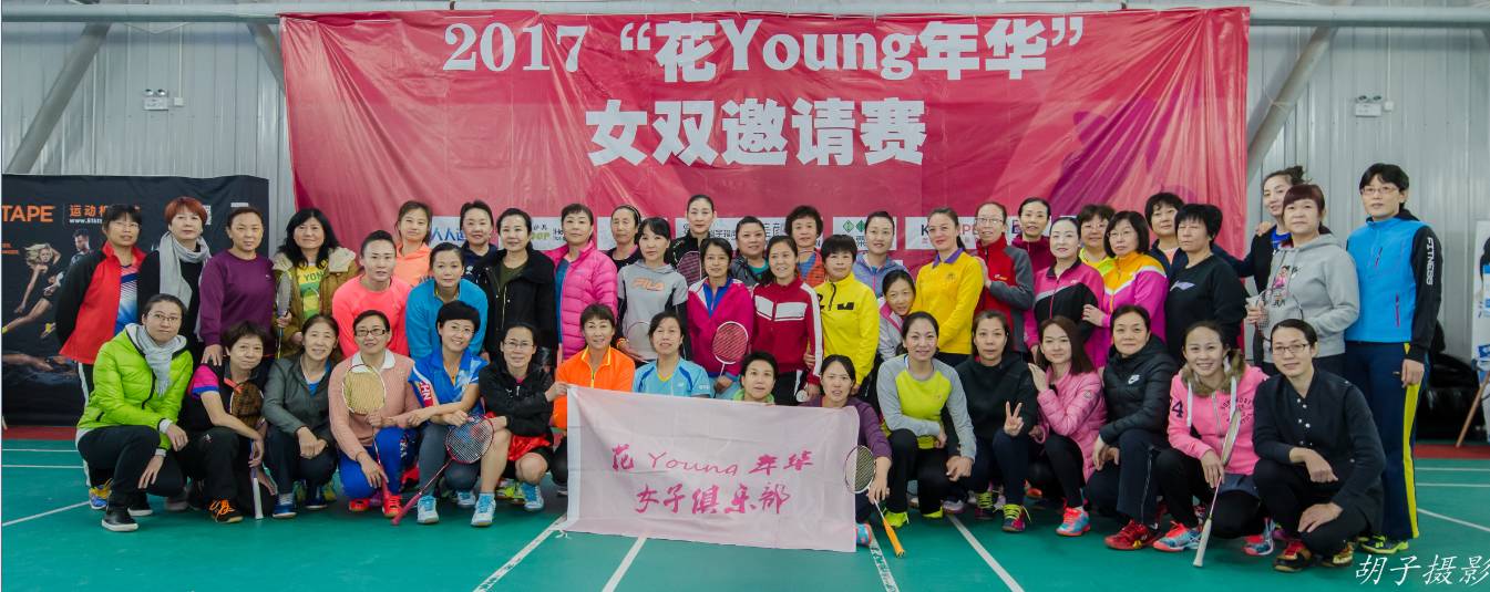 2017花young年华女双邀请赛各组成绩