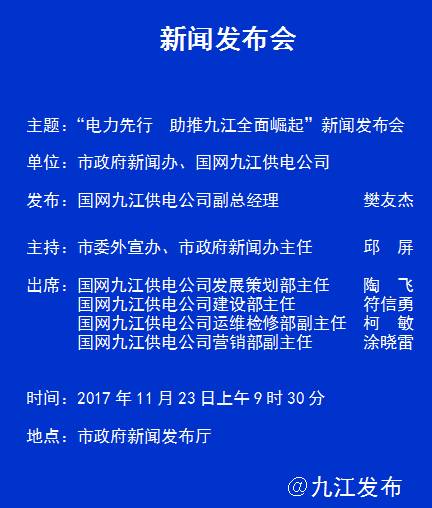 11月23日上午9时30分,市政府新闻办 国网九江供电公司联合举办2017年