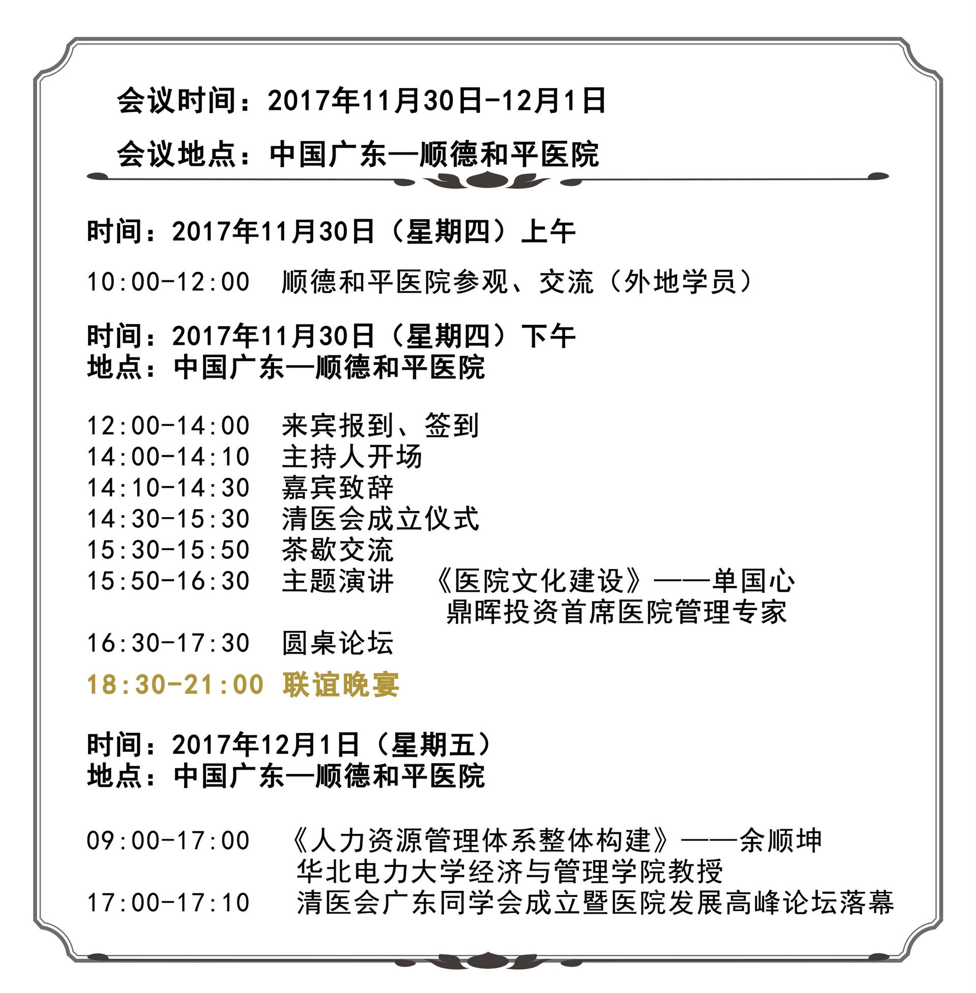 倒计时┃清医会广东同学会成立暨医院发展高峰论坛即将召开