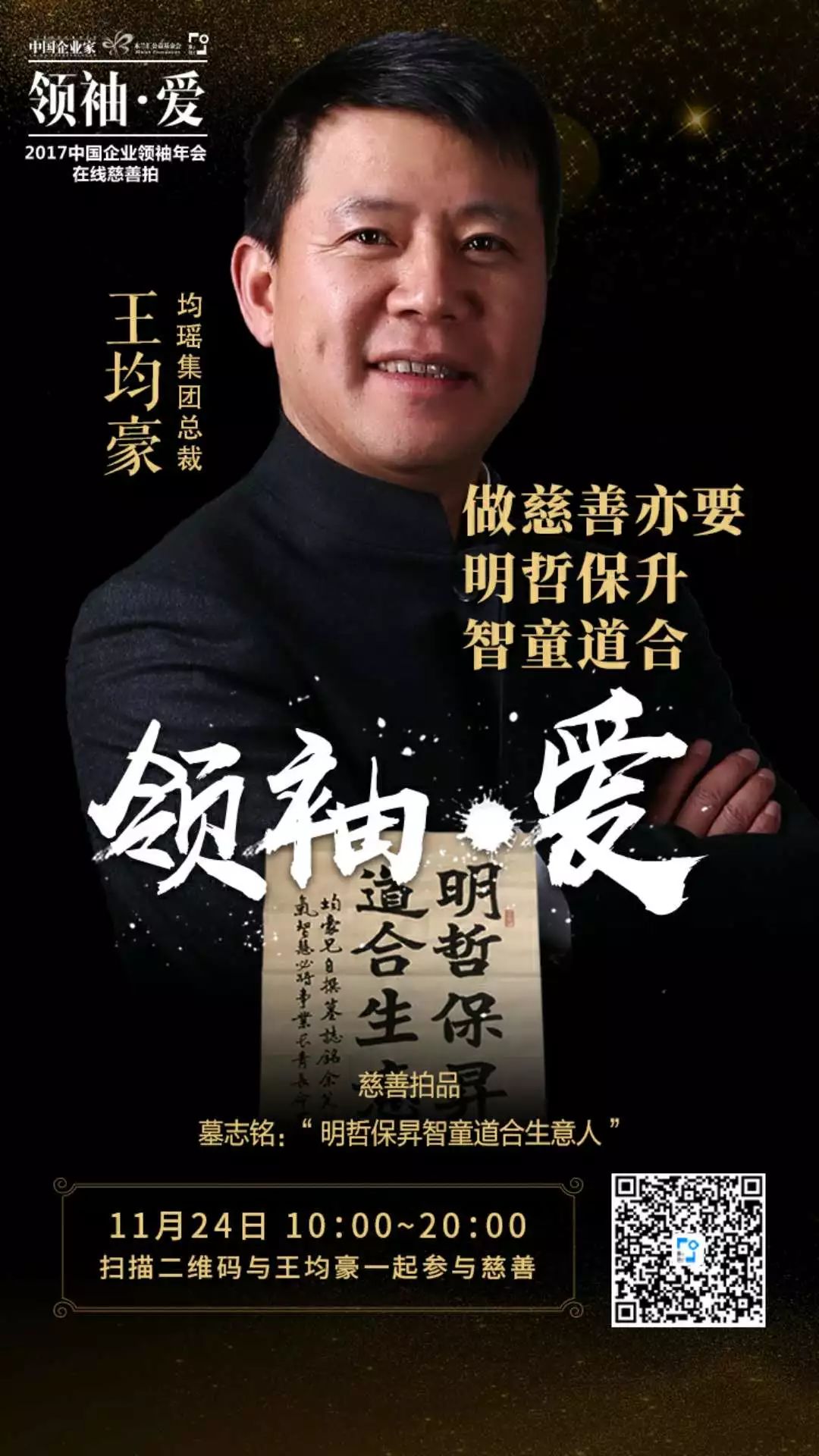 均瑤集團總裁王均豪:把墓誌銘想清楚,就是我的終極目標